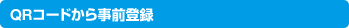 QR�R�[�h���玖�O�o�^