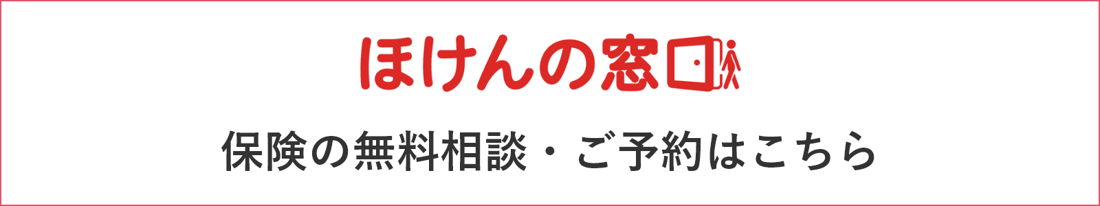 ほけんの窓口 保険の無料相談・ご予約はこちら