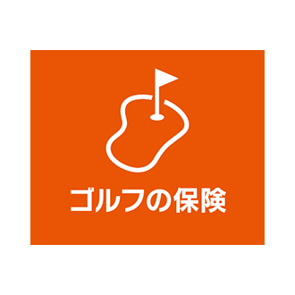 au損保「ゴルフの保険」