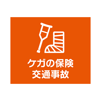 au損保「ケガの保険 交通事故」