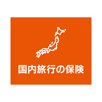 au損保「国内旅行の保険」
