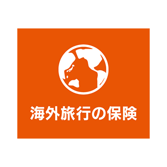 au損保「海外旅行の保険」