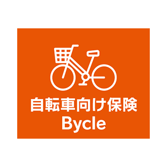 au損保「自転車向け保険 Bycle」