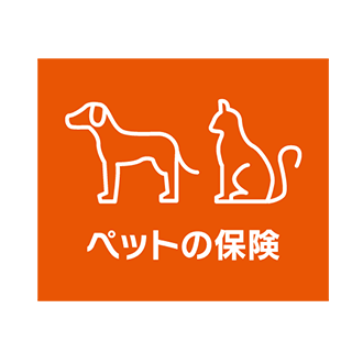 au損保「ペットの保険」