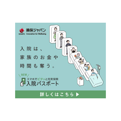 損保ジャパン 入院パスポート