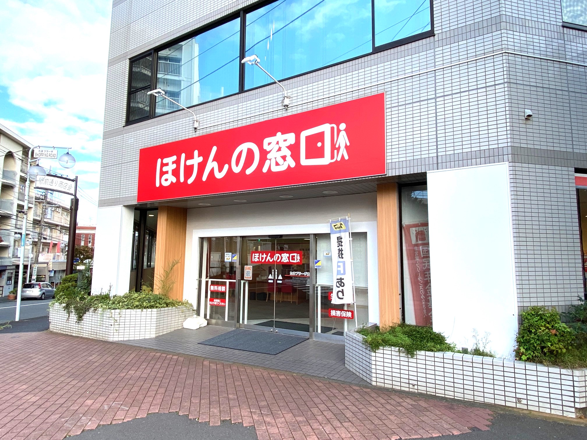ほけんの窓口 たまプラーザ店